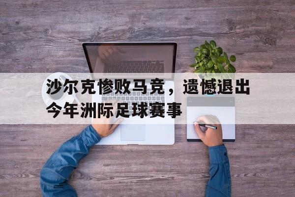 沙尔克惨败马竞，遗憾退出今年洲际足球赛事