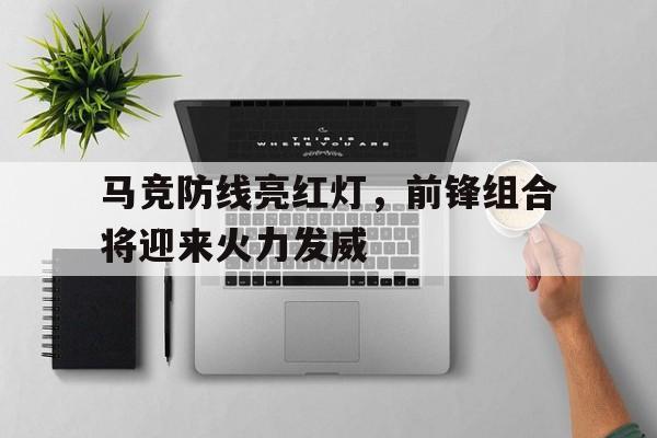 包含马竞防线亮红灯，前锋组合将迎来火力发威的词条