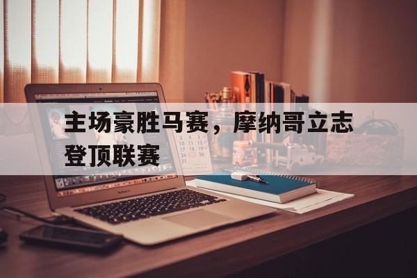 主场豪胜马赛，摩纳哥立志登顶联赛的简单介绍